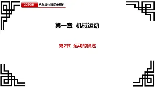 人教版八年级上物理第一章机械运动 第2节运动的描述 课件