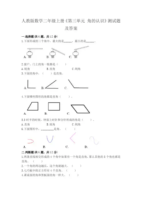 人教版数学二年级上册《第三单元 角的认识》测试题及答案