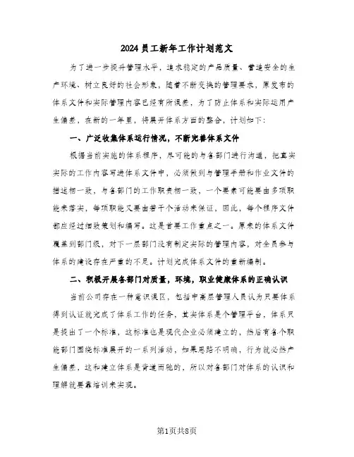 2024员工新年工作计划范文（3篇）