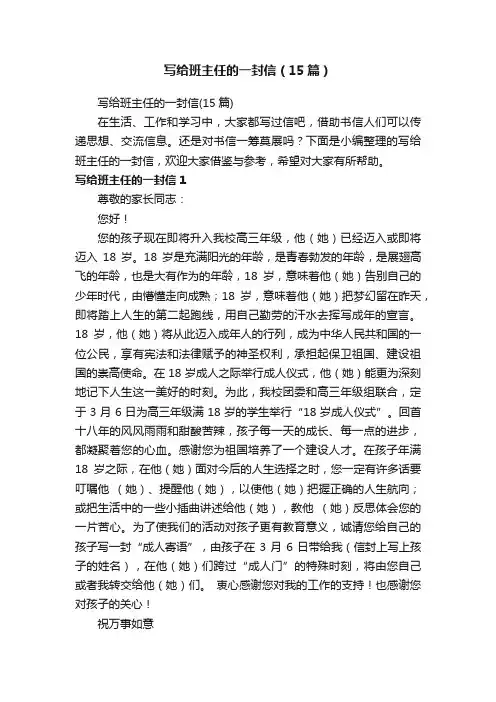 写给班主任的一封信（15篇）