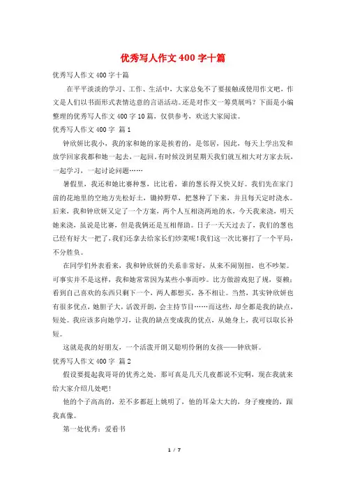 优秀写人作文400字十篇