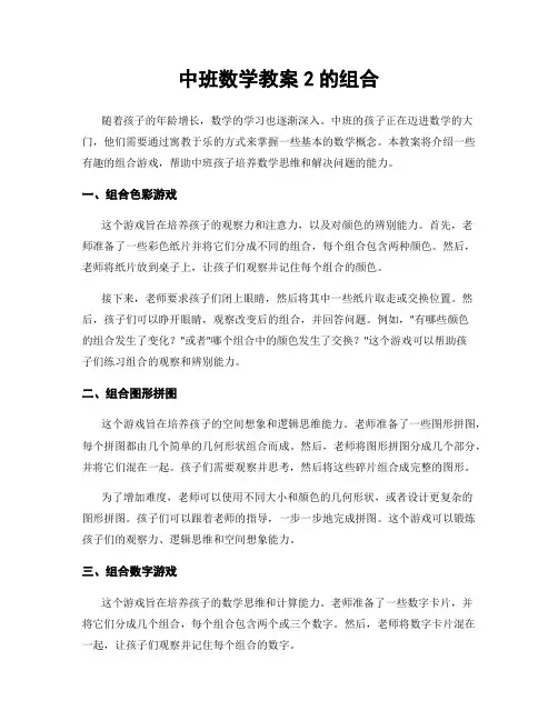 中班数学教案2的组合
