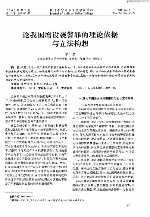 论我国增设袭警罪的理论依据与立法构想