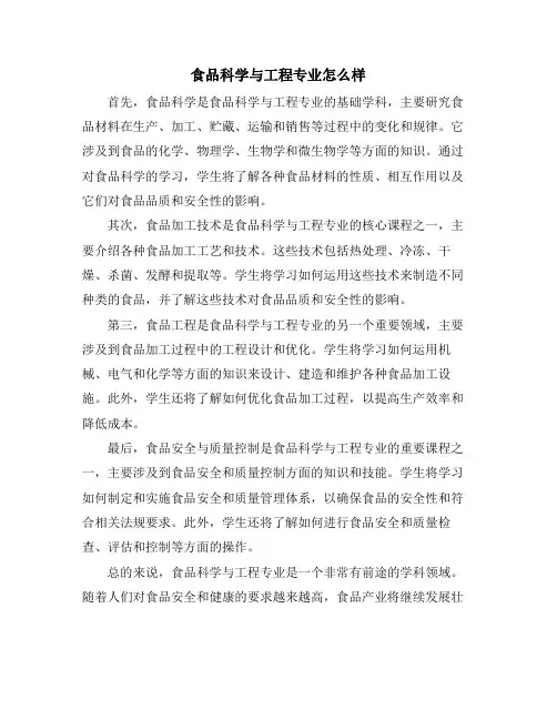 食品科学与工程专业怎么样