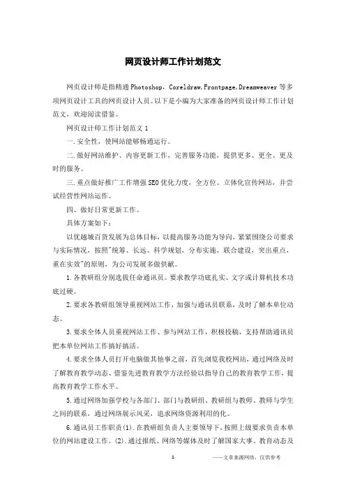 网页设计师工作计划范文