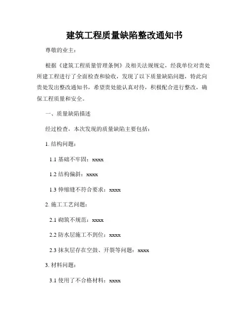 建筑工程质量缺陷整改通知书
