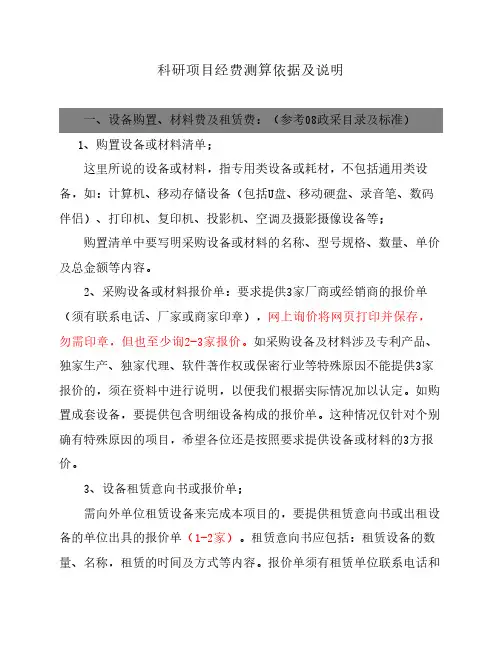 科研项目经费测算依据及说    明