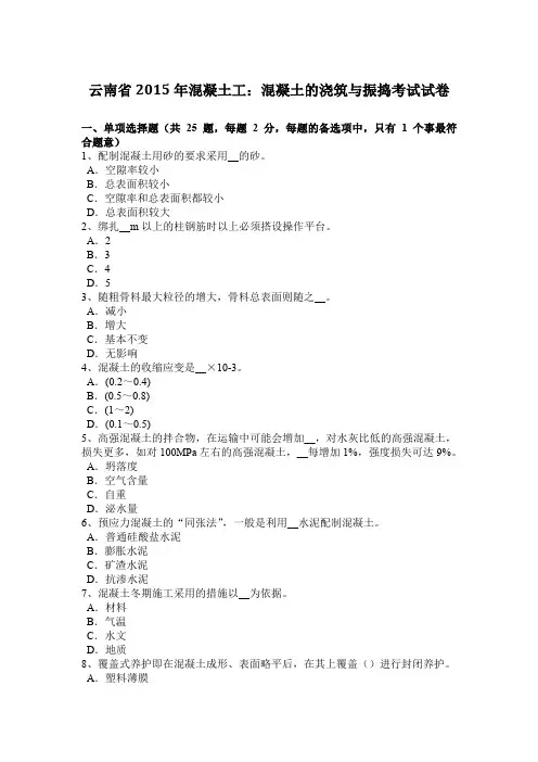 云南省2015年混凝土工：混凝土的浇筑与振捣考试试卷