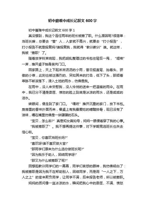 初中磨难中成长记叙文600字