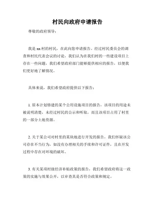 村民向政府申请报告