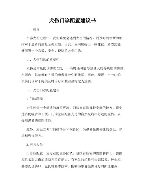 犬伤门诊配置建议书