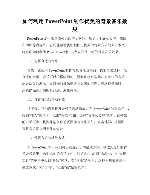 如何利用PowerPoint制作优美的背景音乐效果