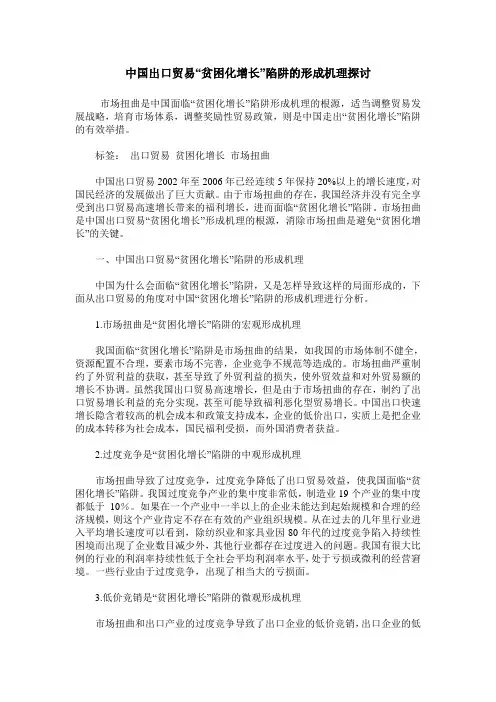 中国出口贸易“贫困化增长”陷阱的形成机理探讨