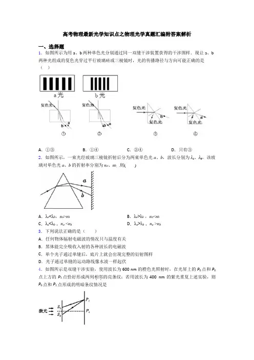 高考物理最新光学知识点之物理光学真题汇编附答案解析