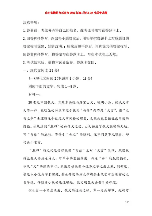 山东省-潍坊市五县市2021届高三语文10月联考试题-