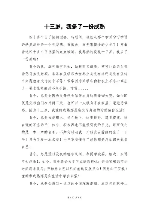 十三岁,我多了一份成熟_初二作文