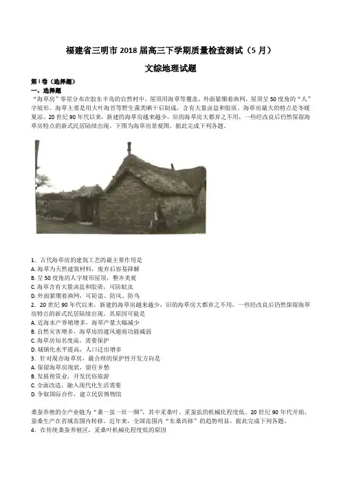福建省三明市2018届高三下学期质量检查测试文综地理试题