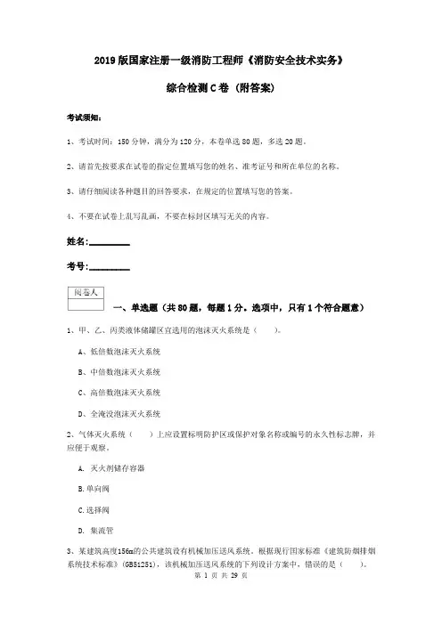 2019版国家注册一级消防工程师《消防安全技术实务》综合检测C卷 (附答案)
