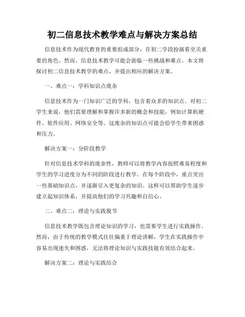 初二信息技术教学难点与解决方案总结