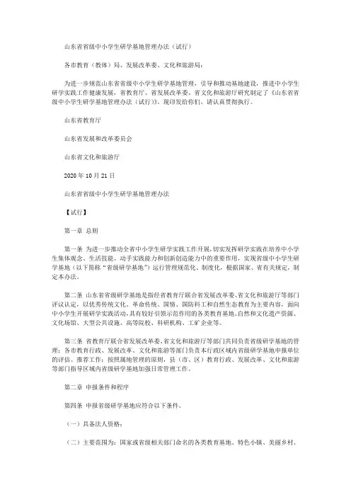 山东省省级中小学生研学基地管理办法(试行)