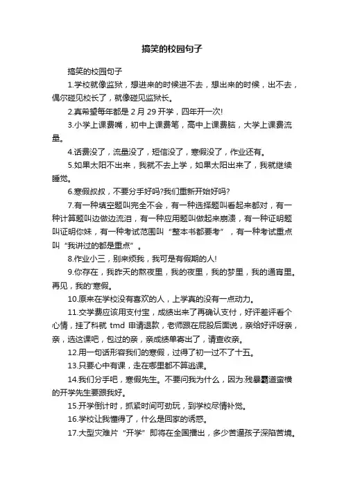 搞笑的校园句子