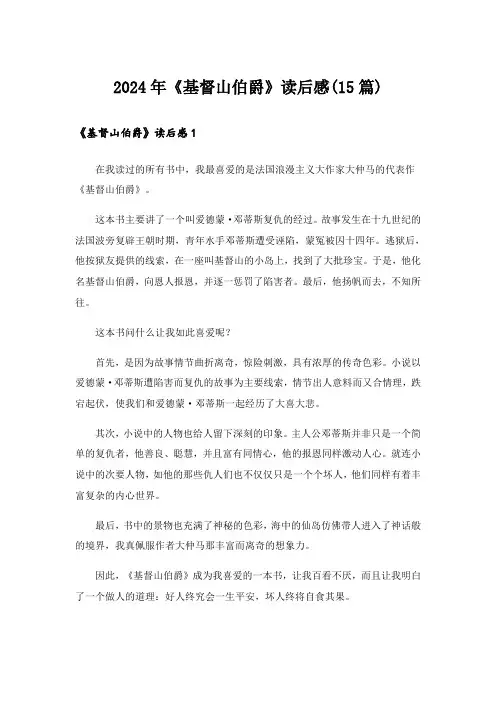 2024年《基督山伯爵》读后感(15篇)
