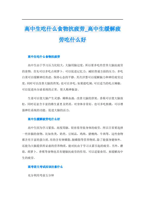 高中生吃什么食物抗疲劳_高中生缓解疲劳吃什么好
