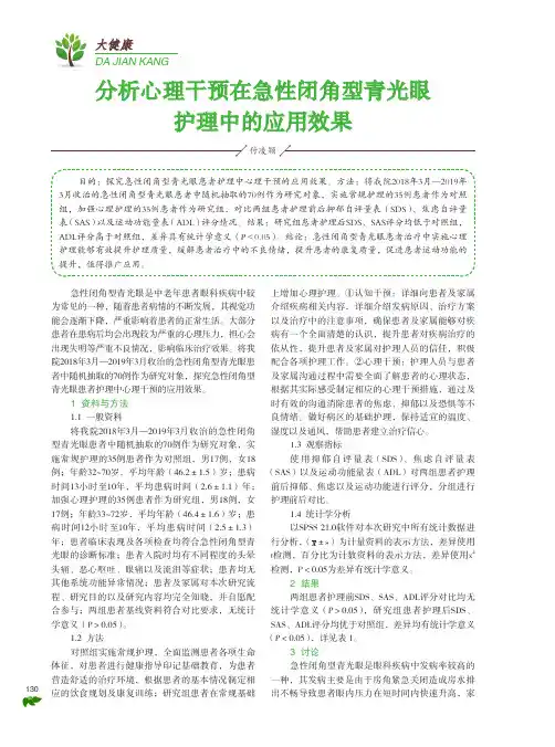 分析心理干预在急性闭角型青光眼护理中的应用效果