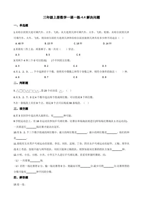 三年级上册数学一课一练-4.4解决问题 冀教版 (含答案)