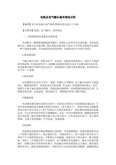 电弧及电气触头基本理论分析