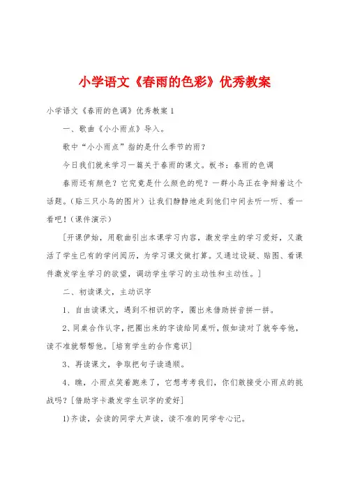小学语文《春雨的色彩》优秀教案