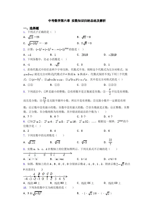 中考数学第六章 实数知识归纳总结及解析