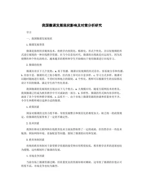 我国微课发展现状影响及对策分析研究