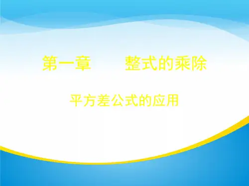 北师大版七年级下册数学1.5《平方差公式的应用》课件(共15张PPT)