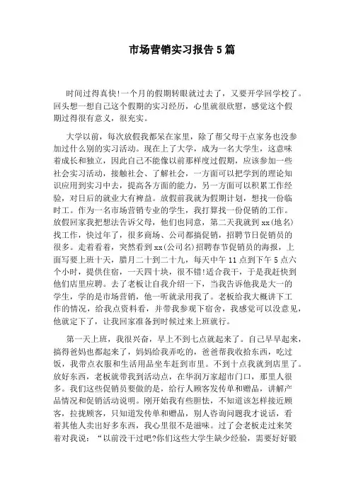 市场营销实习报告5篇