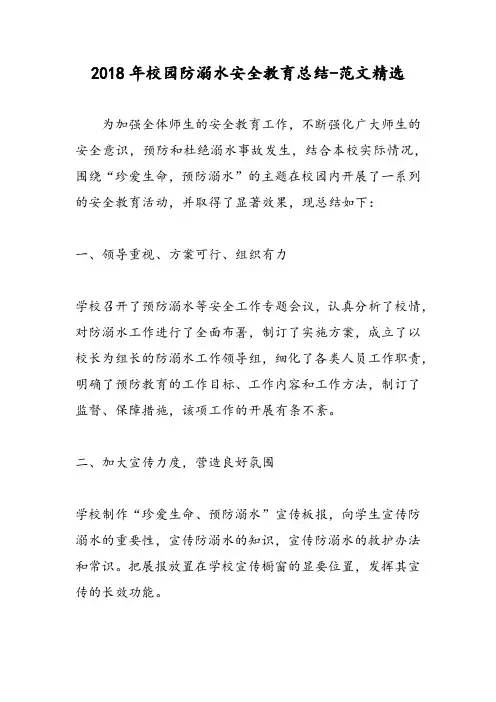 2018年校园防溺水安全教育总结-范文精选