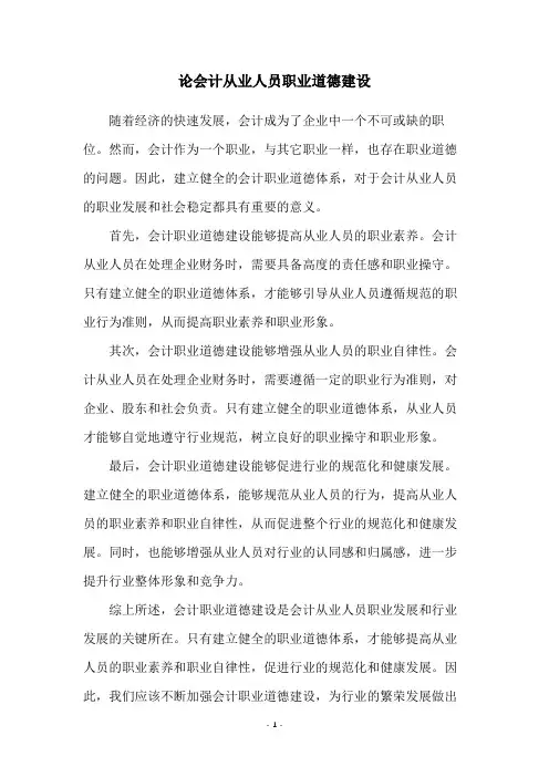 论会计从业人员职业道德建设