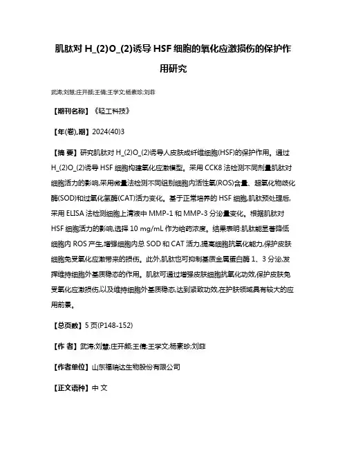 肌肽对H_(2)O_(2)诱导HSF细胞的氧化应激损伤的保护作用研究