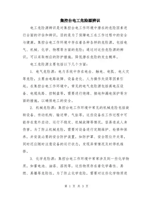 集控台电工危险源辨识