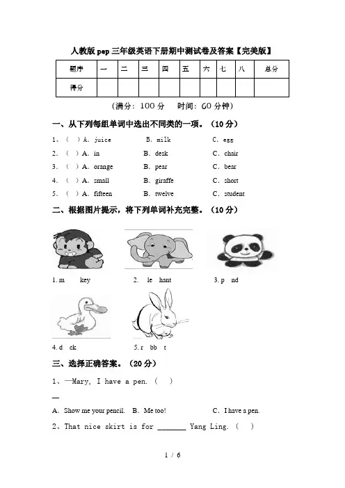 人教版pep三年级英语下册期中测试卷及答案【完美版】