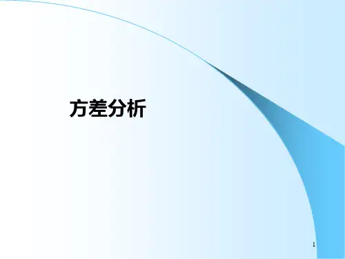 方差分析(包括三因素)讲解