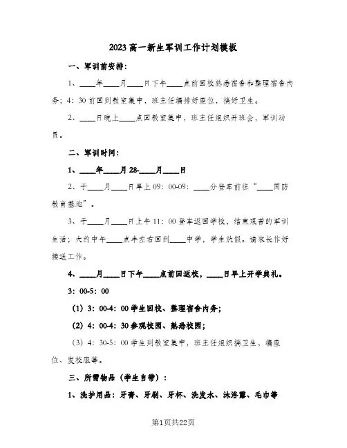 2023高一新生军训工作计划模板(6篇)