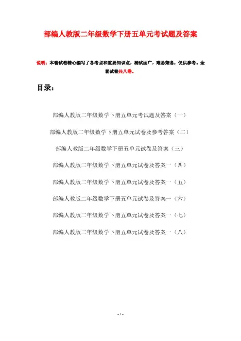 部编人教版二年级数学下册五单元考试题及答案(八套)