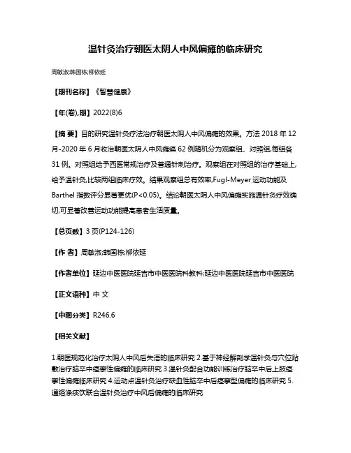 温针灸治疗朝医太阴人中风偏瘫的临床研究