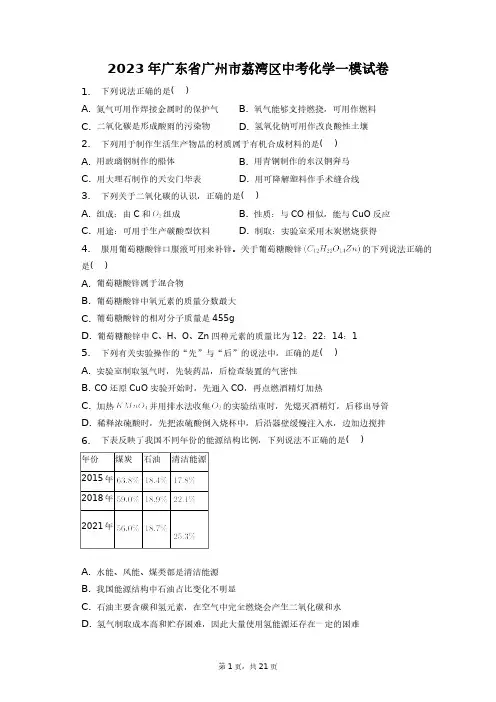 2023年广东省广州市荔湾区中考化学一模试卷+答案解析(附后)