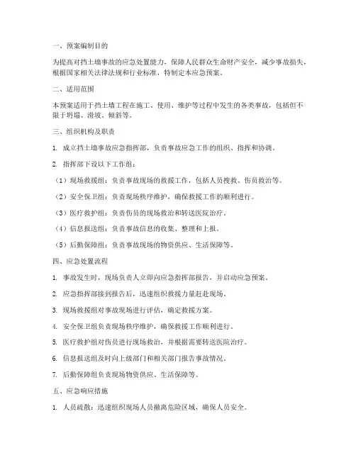 挡土墙事故应急预案
