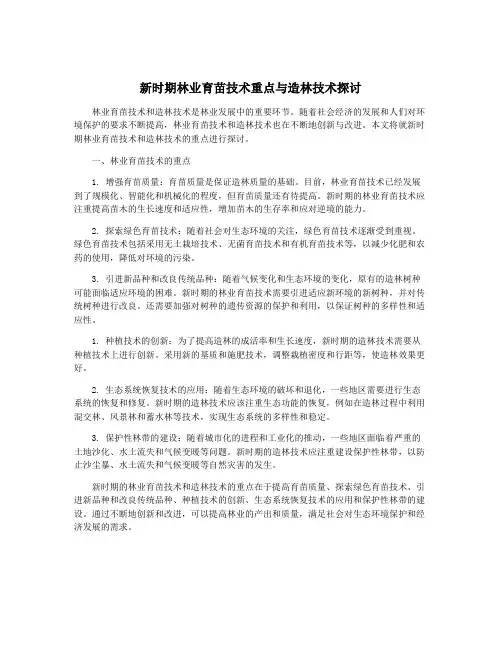 新时期林业育苗技术重点与造林技术探讨