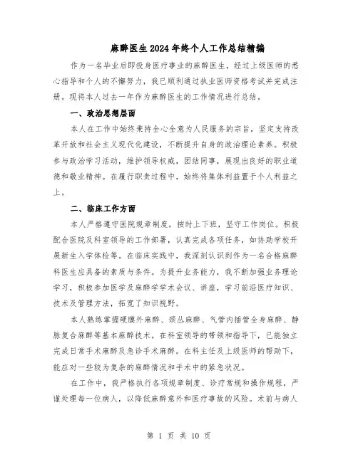 麻醉医生2024年终个人工作总结精编（5篇）