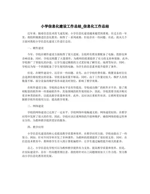 小学信息化建设工作总结_信息化工作总结