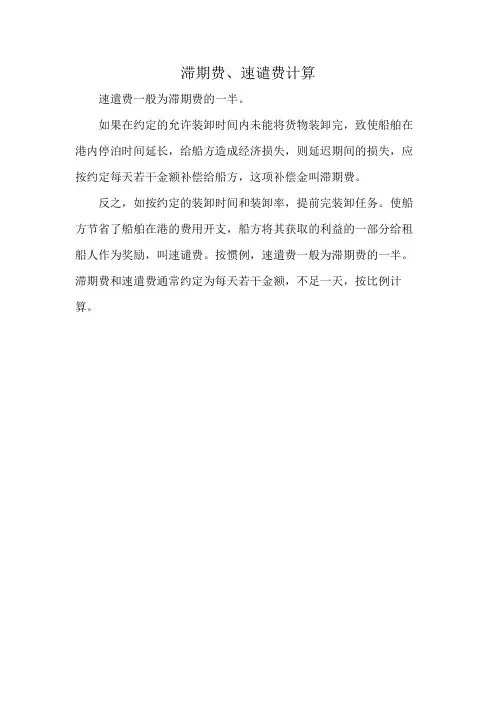 滞期费、速谴费计算